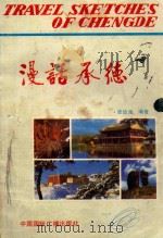 漫话承德（1987 PDF版）