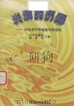 光辉的历程 河北中等师范学校巡礼 1997 PDF电子版封面 7810284312 河北省教委师教处主编