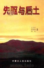 先驱与后土（1998 PDF版）
