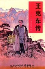王克东传（1995 PDF版）