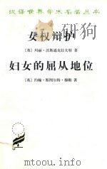 女权辩护 妇女的屈从地位 1995 PDF电子版封面 7100022169 (英)玛丽·沃斯通克拉夫特,(英)约翰·斯图尔特·穆勒著;王