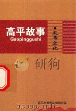 高平故事  炎帝文化（ PDF版）