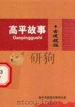 高平故事  古建揽胜（ PDF版）