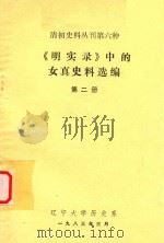 清初史料丛刊  第6种  《明实录》中的女真史料选编  第2册（1983 PDF版）