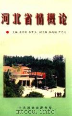 函授教材  河北省情概论（1996 PDF版）