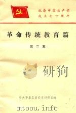 革命传统教育篇  第2集（1991 PDF版）