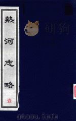 热河志略  1（ PDF版）