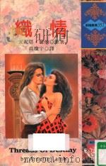 织情 1996 PDF电子版封面 9578120265 (ARNETTE LAMB)安妮塔·蓝伯原著;高瓊宇译