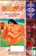 爱如野火 (旧版书名:莽原野火) 1995 PDF电子版封面 9575938739 (VIRGINIA BROWN)维琴尼亚·布朗原著;秦雨荷译