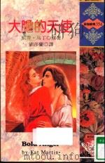 大胆的天使（1996 PDF版）