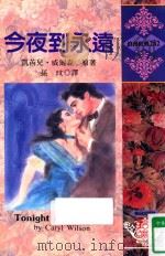 今夜到永远（1995 PDF版）