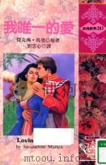 我唯一的爱 1995 PDF电子版封面 957593833X (JACQUELINE MARTEN)杰克琳·玛登原著;刘云