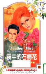 午夜场系列  雾中的石楠花（1993 PDF版）
