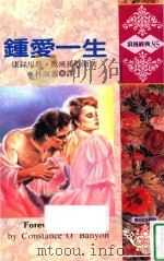 浪漫经典 钟爱一生 1993 PDF电子版封面 9575933710 康丝坦斯·欧班杨(Constance O'Banyon)著