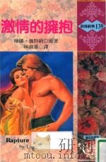 浪漫经典  激情的拥抱（1993 PDF版）