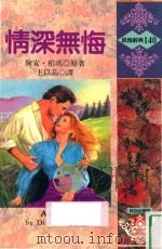浪漫经典  情深无悔（1993 PDF版）
