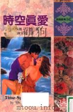 浪漫经典  时空真爱（1994 PDF版）