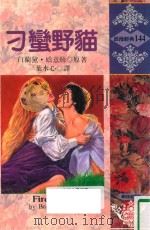 浪漫经典  刁蛮野猫（1994 PDF版）