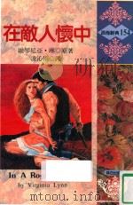 浪漫经典  在敌人怀中（1994 PDF版）