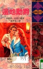 边地动爵（1983 PDF版）
