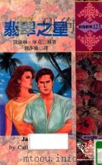 浪漫经典  翡翠之星（1993 PDF版）