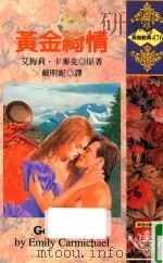 黄金绮情（1997 PDF版）