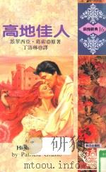 高地佳人（1992 PDF版）