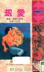 刼爱（1994 PDF版）