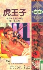 虎王子（1994 PDF版）