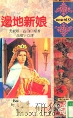 边地新娘（1994 PDF版）