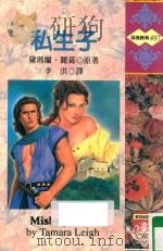 私生子 1997 PDF电子版封面 9578124538 TAMARA LEIGH黛玛兰·丽葛原著;李淇译