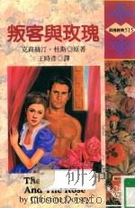 叛客与玫瑰（1997 PDF版）