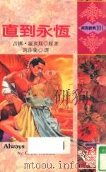 浪漫经典  直到永恒（1993 PDF版）