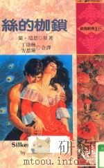 浪漫经典  丝的枷锁（1993 PDF版）