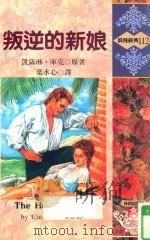 浪漫经典  叛逆的新娘（1993 PDF版）