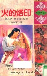 浪漫经典  火的烙印（1993 PDF版）