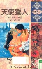 浪漫经典  天使猎人（1993 PDF版）