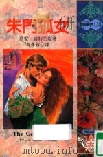 浪漫经典  朱门孤女（1993 PDF版）