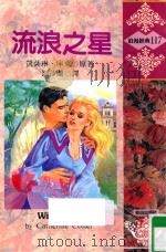 浪漫经典  流浪之星（1993 PDF版）