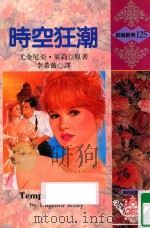 浪漫经典  时空狂潮（1993 PDF版）
