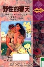 浪漫经典  野性的春天（1993 PDF版）