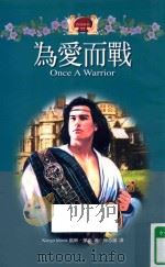 为爱而战（1999 PDF版）