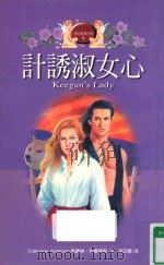 计诱淑女心（1998 PDF版）