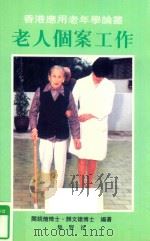 老人个案工作（1997 PDF版）