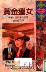 赏金猎女 1997 PDF电子版封面 9578123019 MAGGIE OSBORNE 玛姬·奥斯本原著;谢安媞译