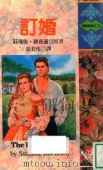 订婚 1997 PDF电子版封面 9578123035 SUZANNE ROBINSON 苏珊妮·罗宾逊原著;张若瑶