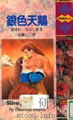 银色天鹅（1997 PDF版）