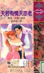 天若有情天亦老（1987 PDF版）