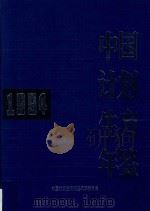 中国计划生育年鉴 1994 1994 PDF电子版封面 李桂钧等编辑