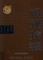 中国计划生育年鉴  1995（1995 PDF版）